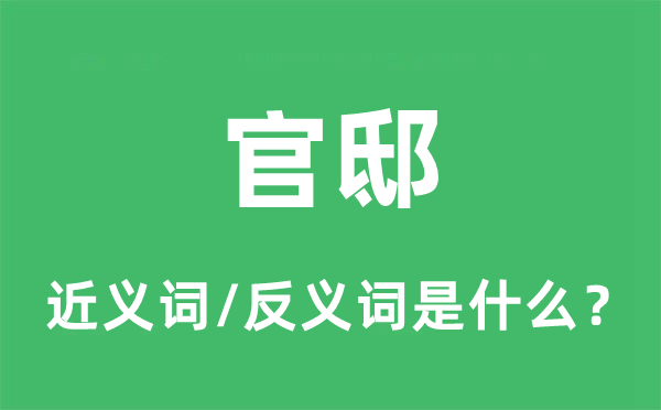 官邸的近义词和反义词是什么,官邸是什么意思