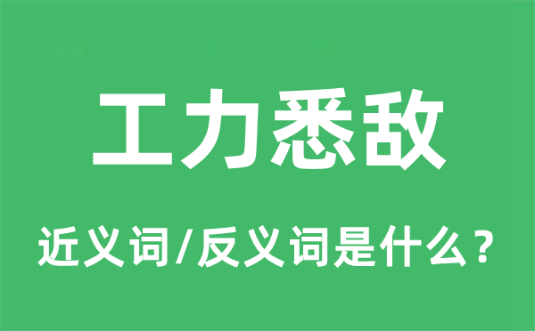 工力悉敌的近义词和反义词是什么,工力悉敌是什么意思