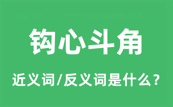 钩心斗角的近义词和反义词是什么,钩心斗角是什么意思