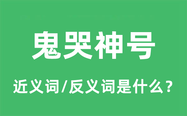 鬼哭神号的近义词和反义词是什么,鬼哭神号是什么意思