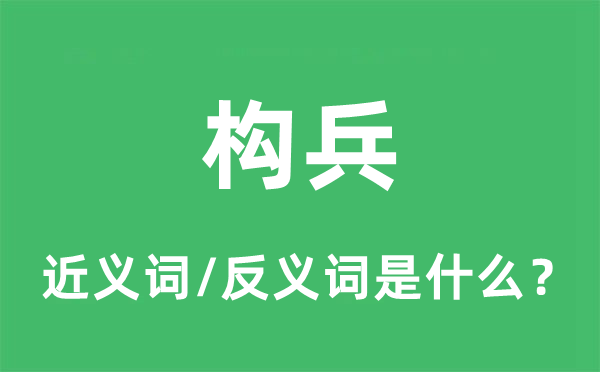 构兵的近义词和反义词是什么,构兵是什么意思