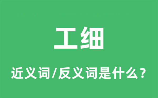 工细的近义词和反义词是什么,工细是什么意思