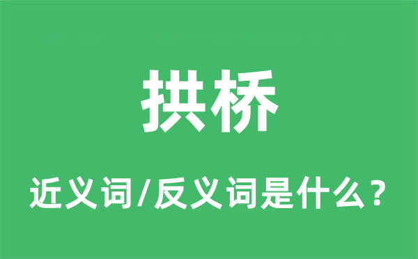 拱桥的近义词和反义词是什么,拱桥是什么意思