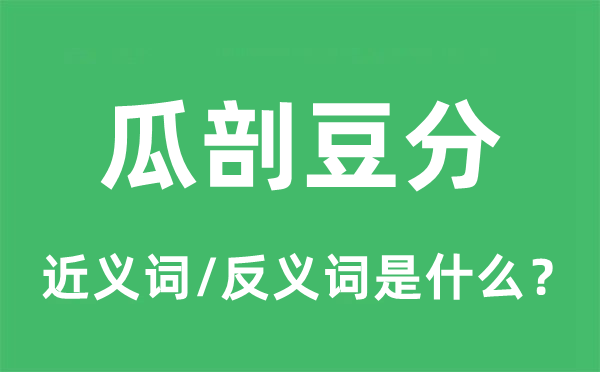 瓜剖豆分的近义词和反义词是什么,瓜剖豆分是什么意思