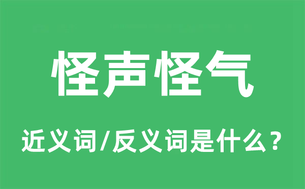 怪声怪气的近义词和反义词是什么,怪声怪气是什么意思