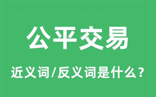 公平交易的近义词和反义词是什么,公平交易是什么意思