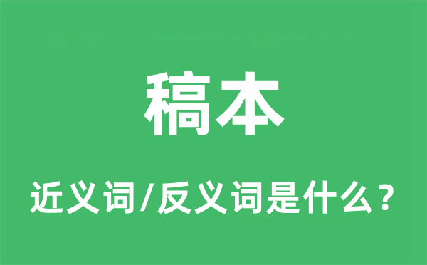 稿本的近义词和反义词是什么,稿本是什么意思