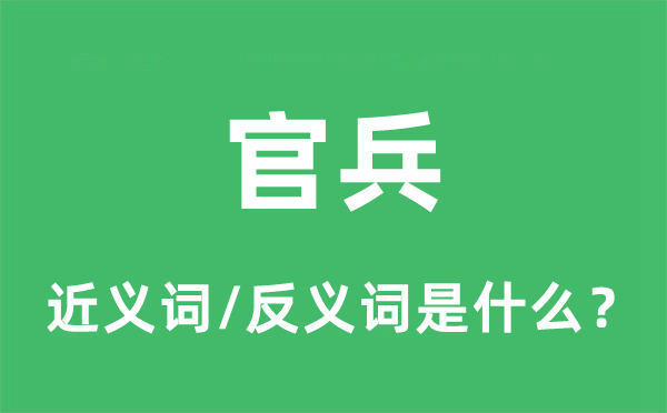 官兵的近义词和反义词是什么,官兵是什么意思