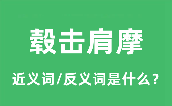 毂击肩摩的近义词和反义词是什么,毂击肩摩是什么意思