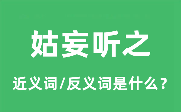 姑妄听之的近义词和反义词是什么,姑妄听之是什么意思