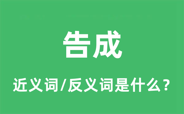 告成的近义词和反义词是什么,告成是什么意思