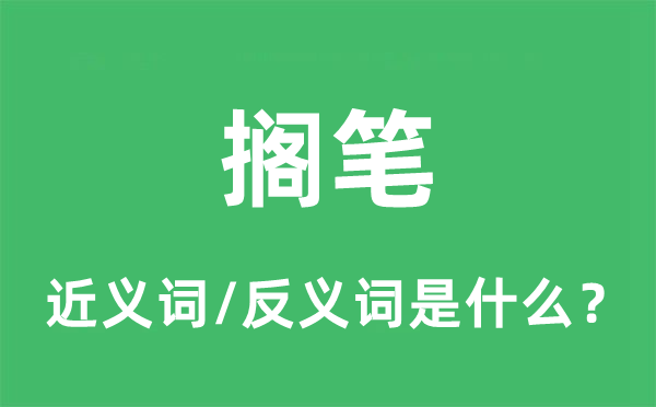 搁笔的近义词和反义词是什么,搁笔是什么意思