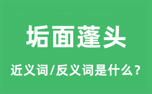 垢面蓬头的近义词和反义词是什么,垢面蓬头是什么意思