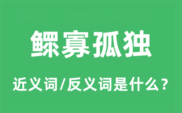 鳏寡孤独的近义词和反义词是什么,鳏寡孤独是什么意思