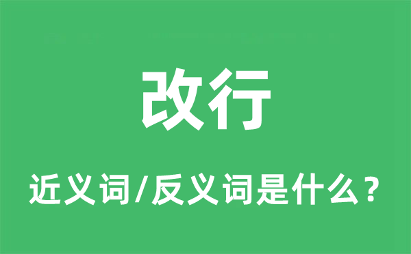 改行的近义词和反义词是什么,改行是什么意思