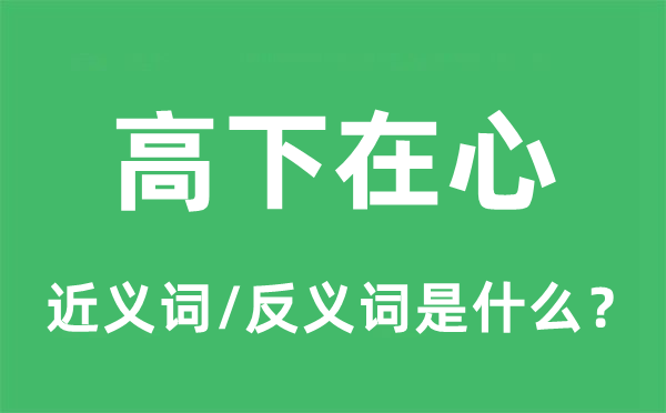 高下在心的近义词和反义词是什么,高下在心是什么意思