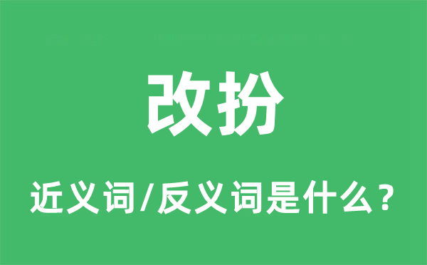 改扮的近义词和反义词是什么,改扮是什么意思