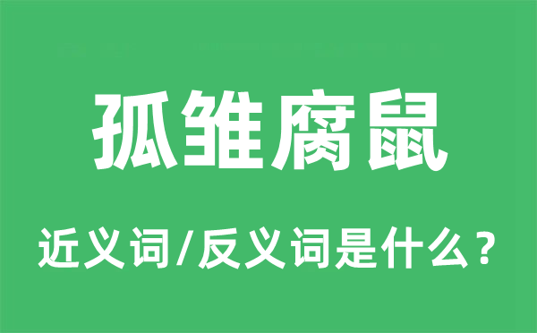 孤雏腐鼠的近义词和反义词是什么,孤雏腐鼠是什么意思