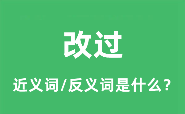 改过的近义词和反义词是什么,改过是什么意思