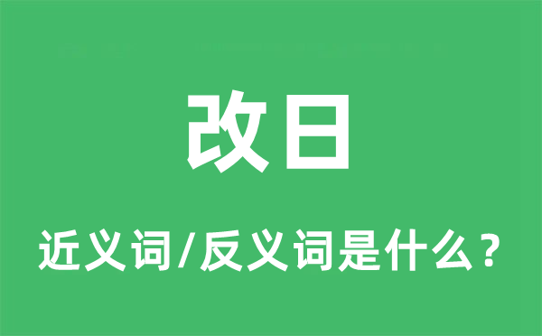 改日的近义词和反义词是什么,改日是什么意思