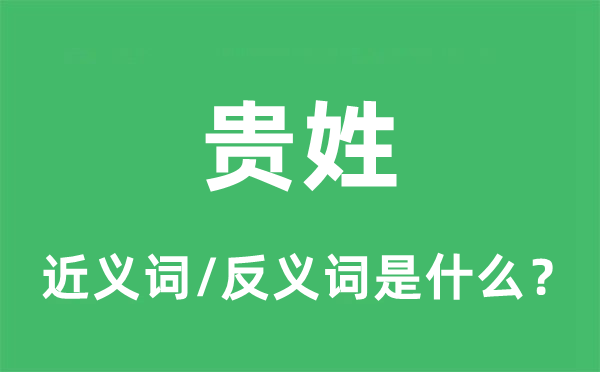 贵姓的近义词和反义词是什么,贵姓是什么意思