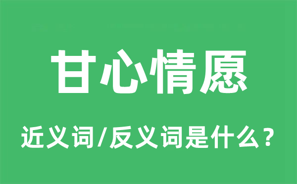 甘心情愿的近义词和反义词是什么,甘心情愿是什么意思