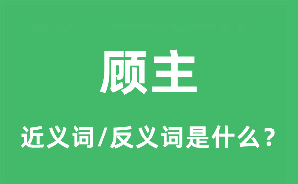 顾主的近义词和反义词是什么,顾主是什么意思