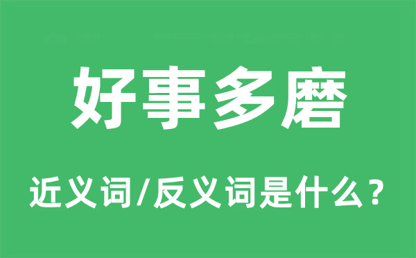 好事多磨的近义词和反义词是什么,好事多磨是什么意思