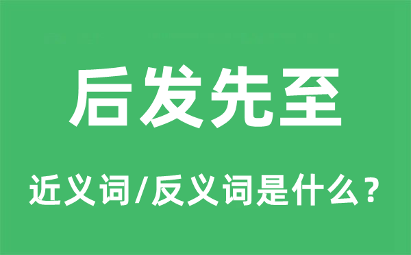 后发先至的近义词和反义词是什么,后发先至是什么意思