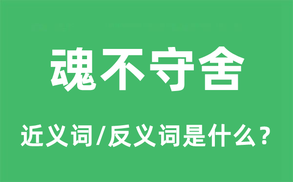 魂不守舍的近义词和反义词是什么,魂不守舍是什么意思