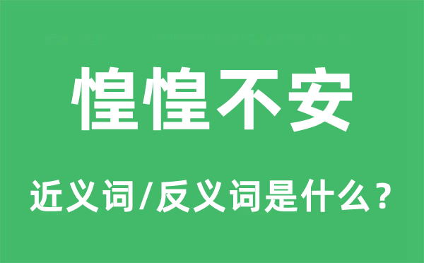 惶惶不安的近义词和反义词是什么,惶惶不安是什么意思