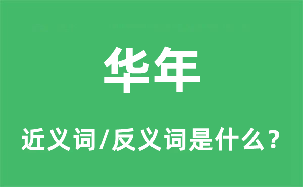 华年的近义词和反义词是什么,华年是什么意思