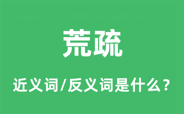 荒疏的近义词和反义词是什么,荒疏是什么意思