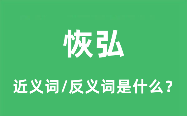 恢弘的近义词和反义词是什么,恢弘是什么意思