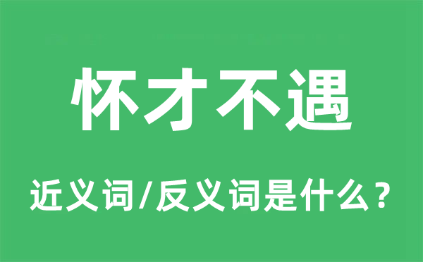 怀才不遇的近义词和反义词是什么,怀才不遇是什么意思