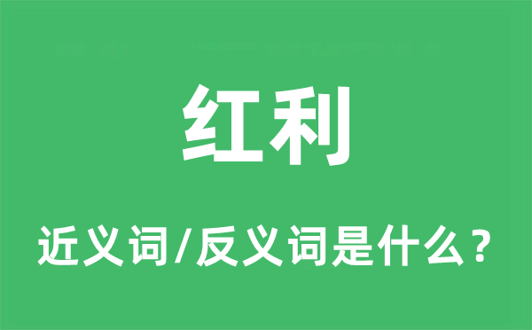 红利的近义词和反义词是什么,红利是什么意思