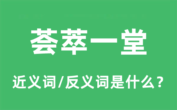 荟萃一堂的近义词和反义词是什么,荟萃一堂是什么意思