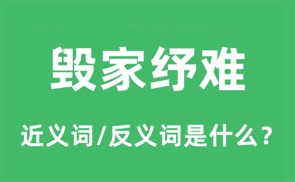 毁家纾难的近义词和反义词是什么,毁家纾难是什么意思