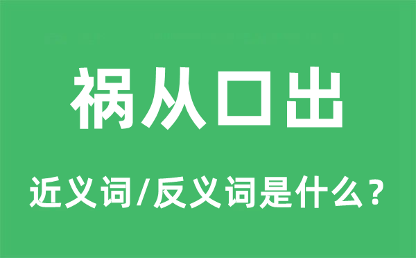 祸从口出的近义词和反义词是什么,祸从口出是什么意思