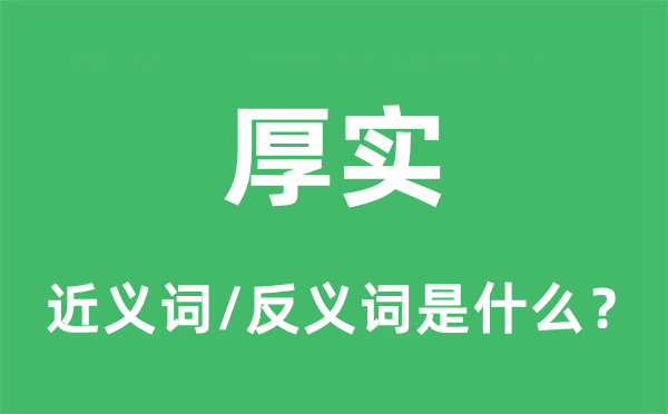 厚实的近义词和反义词是什么,厚实是什么意思