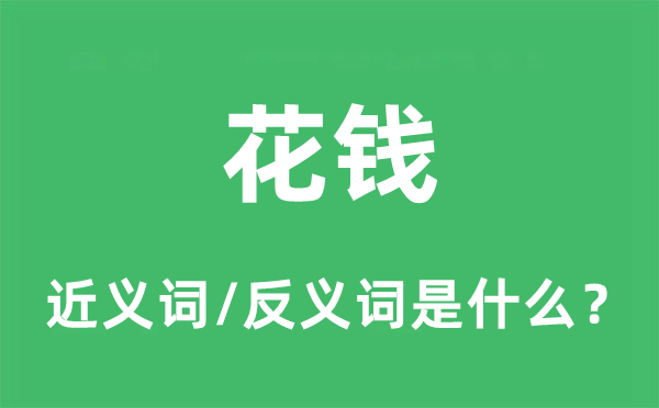 花钱的近义词和反义词是什么,花钱是什么意思