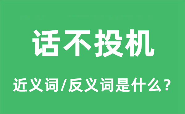 话不投机的近义词和反义词是什么,话不投机是什么意思