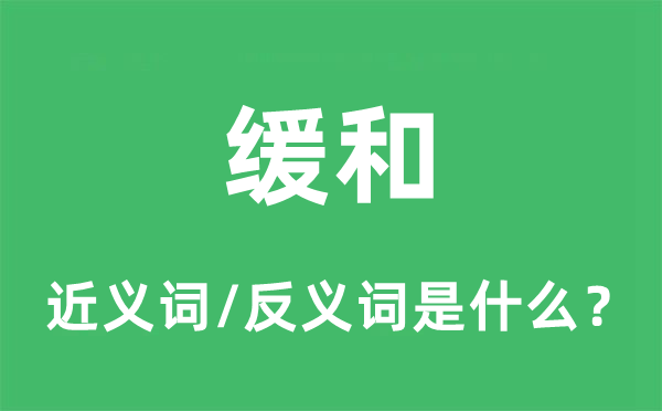 缓和的近义词和反义词是什么,缓和是什么意思