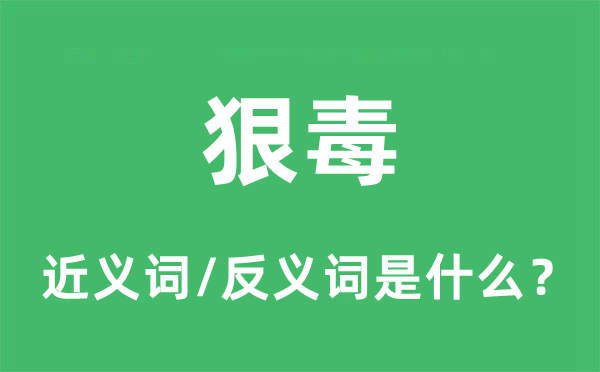 狠毒的近义词和反义词是什么,狠毒是什么意思