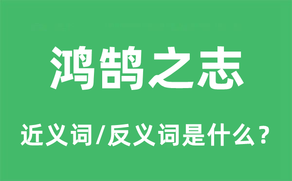 鸿鹄之志的近义词和反义词是什么,鸿鹄之志是什么意思