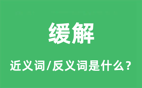 缓解的近义词和反义词是什么,缓解是什么意思