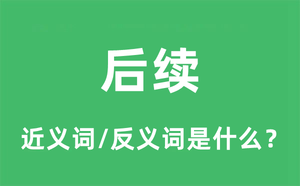 后续的近义词和反义词是什么,后续是什么意思