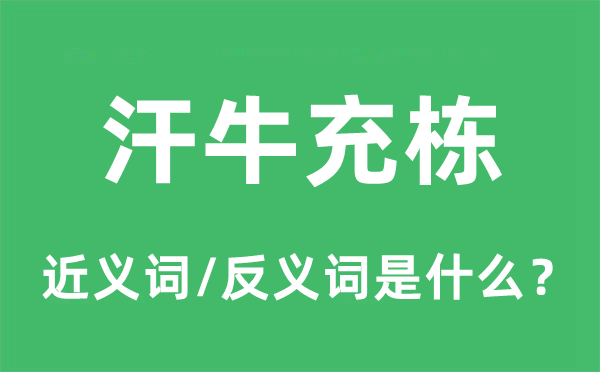 汗牛充栋的近义词和反义词是什么,汗牛充栋是什么意思