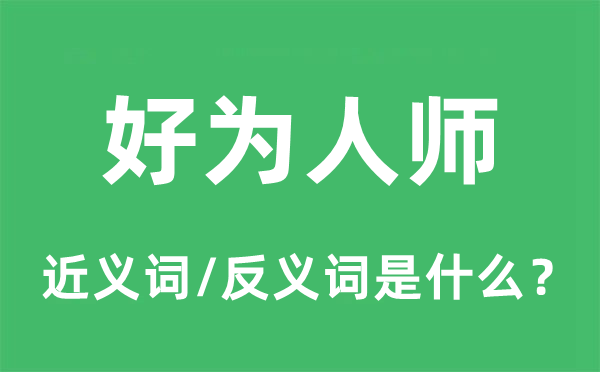 好为人师的近义词和反义词是什么,好为人师是什么意思