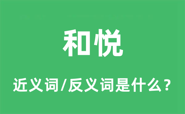 和悦的近义词和反义词是什么,和悦是什么意思